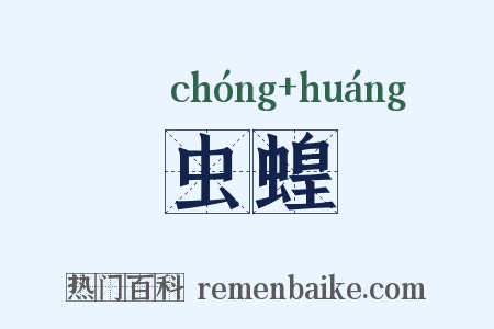 虫蝗是什么意思的图片